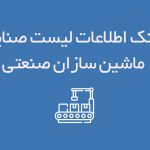 اطلاعات لیست صنایع ماشین سازان صنعتی