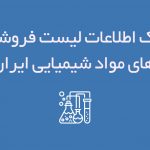 اطلاعات لیست فروشگاه های مواد شیمیایی ایران