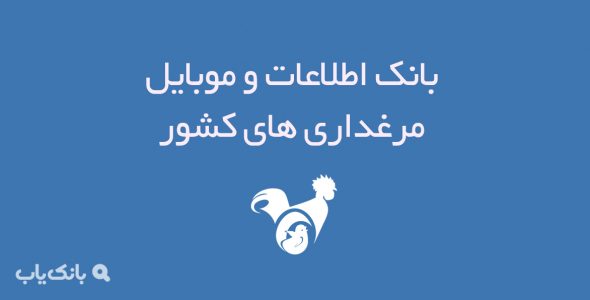 بانک اطلاعات و موبایل مرغداری های کشور