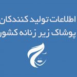 اطلاعات تولید کنندگان پوشاک زیر زنانه کشور