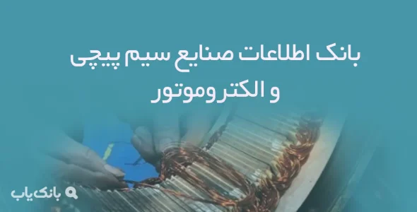 بانک اطلاعات صنایع سیم پیچی و الکتروموتور