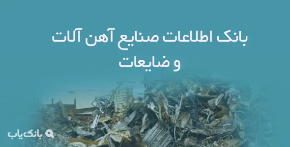 بانک اطلاعات صنایع آهن آلات و ضایعات