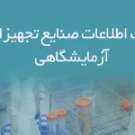 بانک اطلاعات صنایع تجهیزات آزمایشگاهی