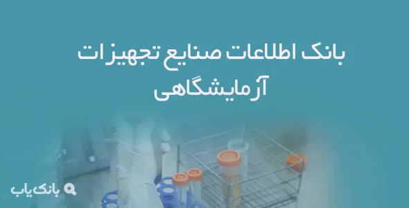 بانک اطلاعات صنایع تجهیزات آزمایشگاهی