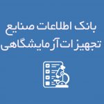 بانک اطلاعات صنایع تجهیزات آزمایشگاهی