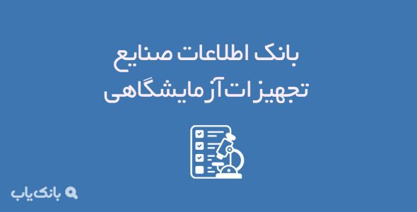 بانک اطلاعات صنایع تجهیزات آزمایشگاهی