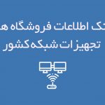 اطلاعات فروشگاه های تجهیزات شبکه کشور