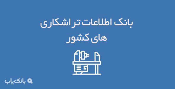 بانک اطلاعات تراشکاری های کشور