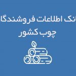 اطلاعات فروشندگان چوب کشور