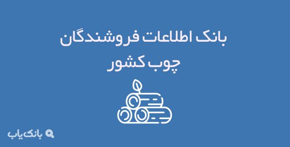 اطلاعات فروشندگان چوب کشور