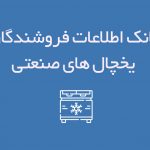 اطلاعات فروشندگان یخچال های صنعتی