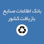 بانک اطلاعات صنایع بازیافت کشور