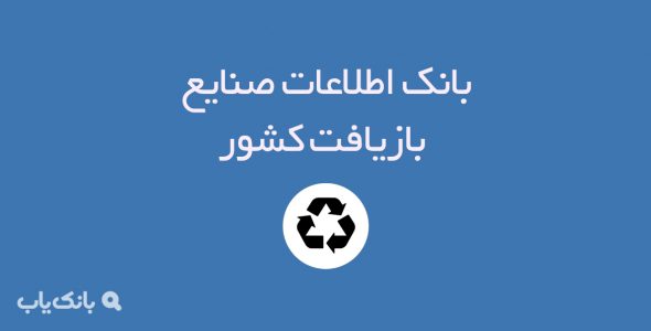 بانک اطلاعات صنایع بازیافت کشور