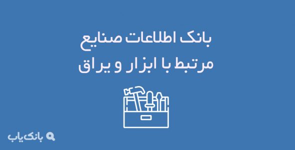 بانک اطلاعات صنایع مرتبط با ابزار و یراق