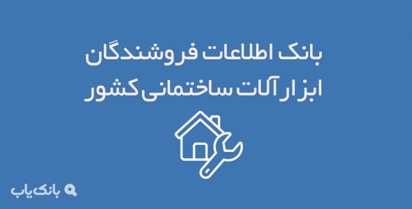 اطلاعات فروشندگان ابزارآلات ساختمانی کشور