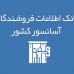 اطلاعات فروشندگان آسانسور کشور