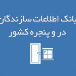 اطلاعات سازندگان در و پنجره کشور