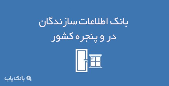 اطلاعات سازندگان در و پنجره کشور