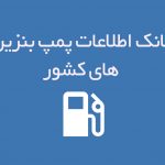 اطلاعات پمپ بنزین های کشور