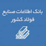 بانک اطلاعات صنایع فولاد کشور