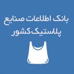 اطلاعات صنایع پلاستیک کشور