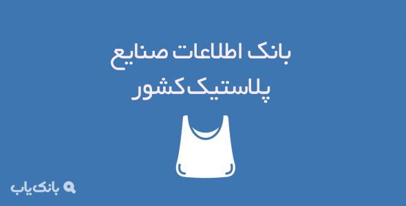 اطلاعات صنایع پلاستیک کشور