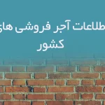 اطلاعات فروشندگان آجر کشور