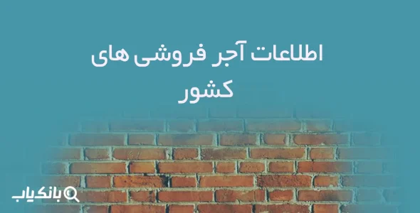 اطلاعات فروشندگان آجر کشور