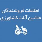 اطلاعات فروشندگان ماشین آلات کشاورزی