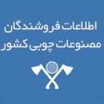 اطلاعات فروشندگان مصنوعات چوبی کشور