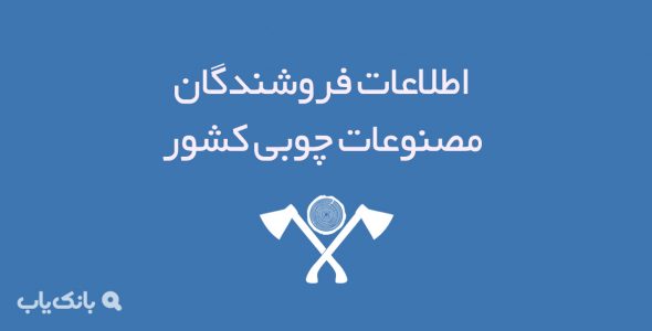 اطلاعات فروشندگان مصنوعات چوبی کشور