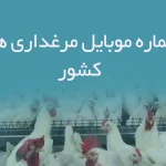 شماره موبایل مرغداری های کشور