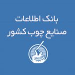 بانک اطلاعات صنایع چوب کشور