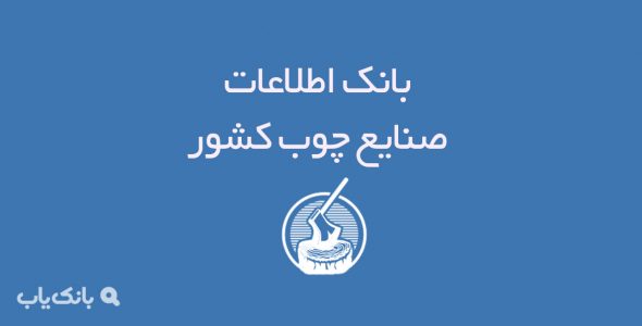 بانک اطلاعات صنایع چوب کشور