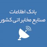 بانک اطلاعات صنایع مخابراتی کشور
