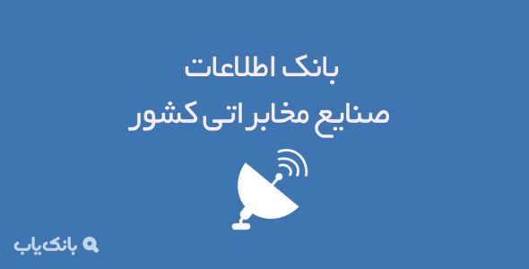 بانک اطلاعات صنایع مخابراتی کشور