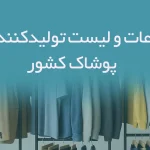 اطلاعات لیست تولیدکنندگان پوشاک ایران