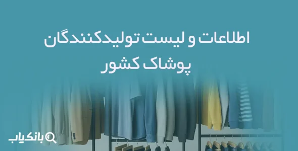 اطلاعات لیست تولیدکنندگان پوشاک ایران