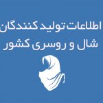 اطلاعات تولید کنندگان شال و روسری کشور