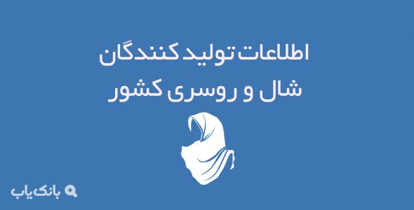 اطلاعات تولید کنندگان شال و روسری کشور