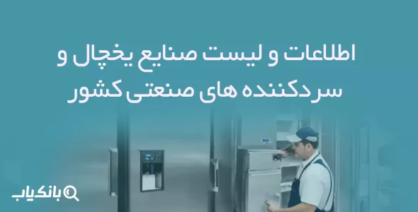 اطلاعات و لیست صنایع یخچال و سردکننده های صنعتی کشور