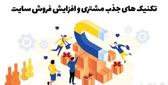 چگونه برای افزایش فروش و مشتری تبلیغ کنیم؟