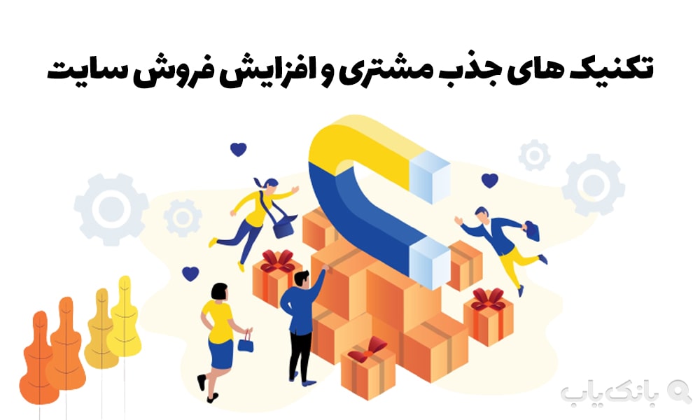 چگونه برای افزایش فروش و مشتری تبلیغ کنیم؟