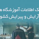 اطلاعات آموزشگاه های آرایش و پیرایش کشور