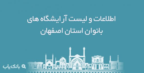 اطلاعات و لیست آرایشگاه های بانوان استان اصفهان