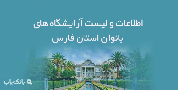 اطلاعات و لیست آرایشگاه های بانوان استان فارس