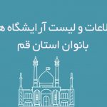 اطلاعات و لیست آرایشگاه های بانوان استان قم