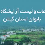 اطلاعات و لیتس آرایشگاه های بانوان استان گیلان
