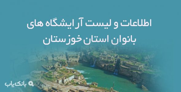 اطلاعات و لیست آرایشگاه های بانوان استان خوزستان