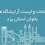 اطلاعات و لیست آرایشگاه های بانوان استان یزد